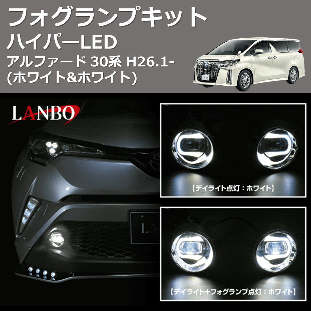 (ホワイト&ホワイト) ハイパーLEDフォグランプキット アルファード 30系 H26.1-