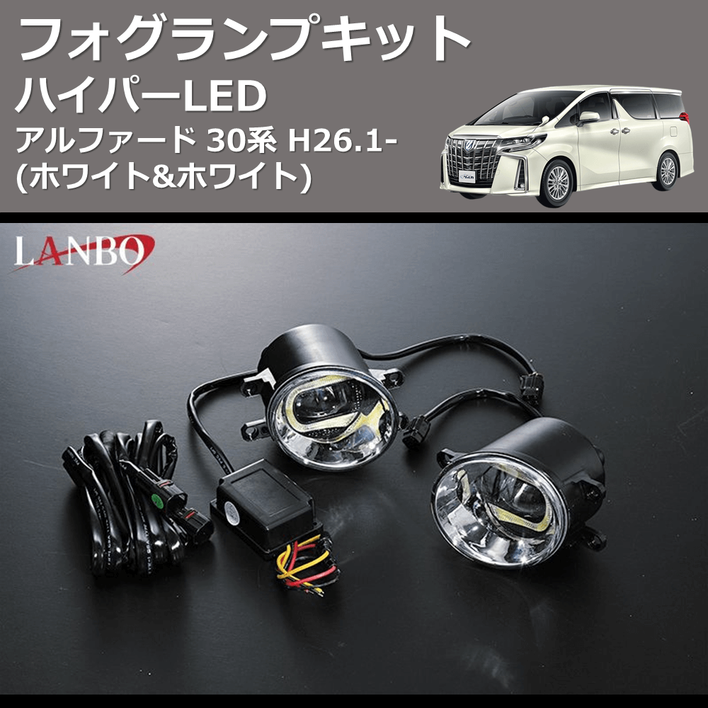 (ホワイト&ホワイト) ハイパーLEDフォグランプキット アルファード 30系 H26.1-