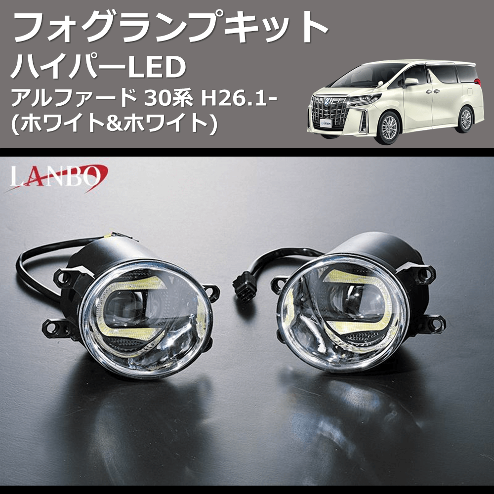 (ホワイト&ホワイト) ハイパーLEDフォグランプキット アルファード 30系 H26.1-