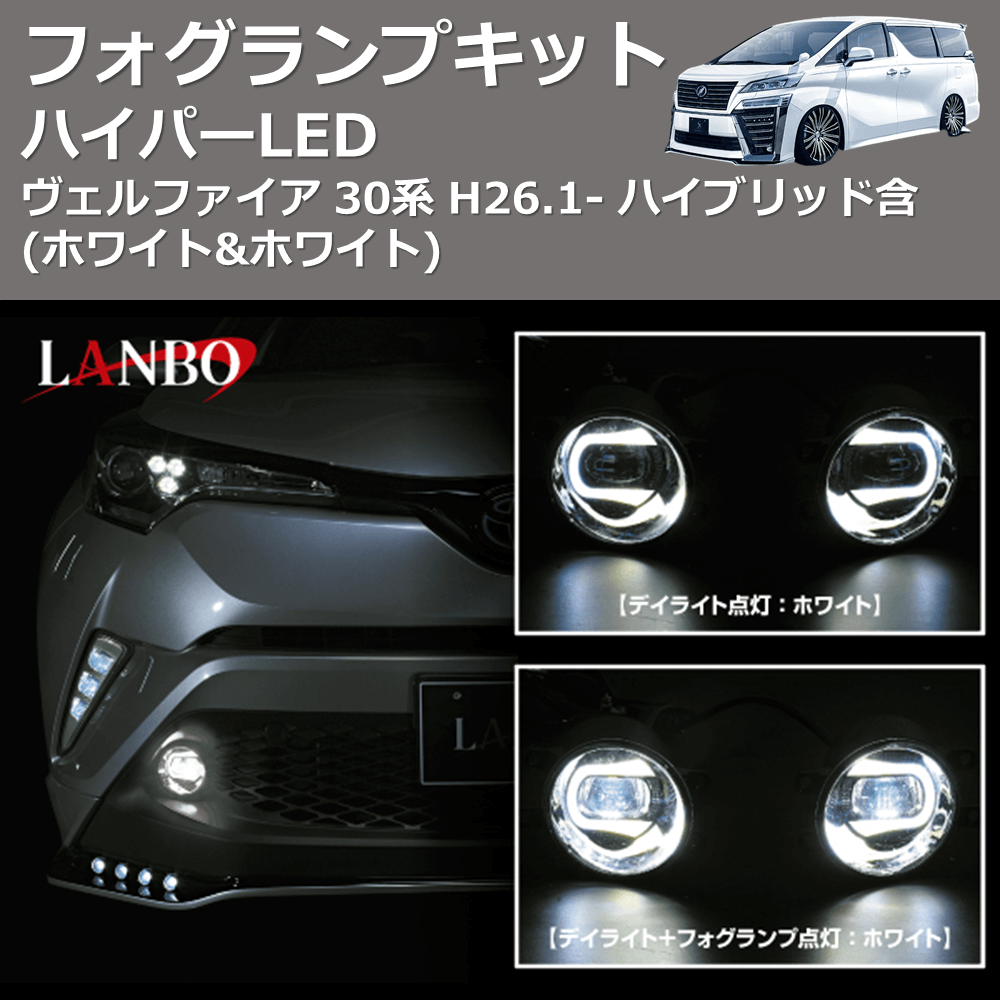 (ホワイト&ホワイト) ハイパーLEDフォグランプキット ヴェルファイア 30系 H26.1- ハイブリッド含
