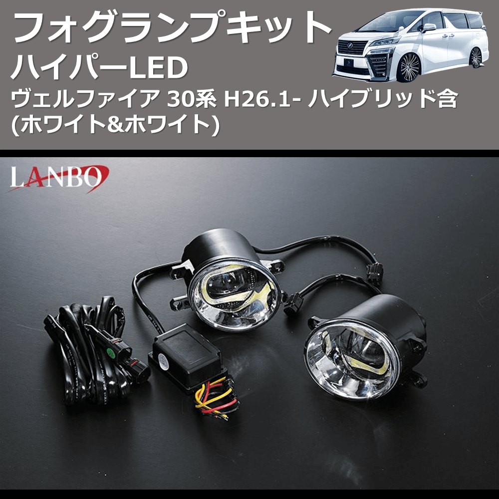 (ホワイト&ホワイト) ハイパーLEDフォグランプキット ヴェルファイア 30系 H26.1- ハイブリッド含