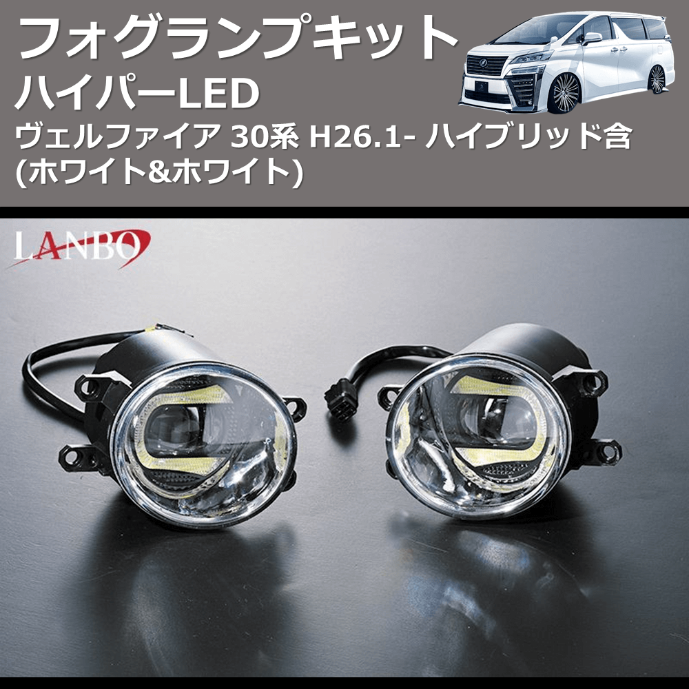(ホワイト&ホワイト) ハイパーLEDフォグランプキット ヴェルファイア 30系 H26.1- ハイブリッド含
