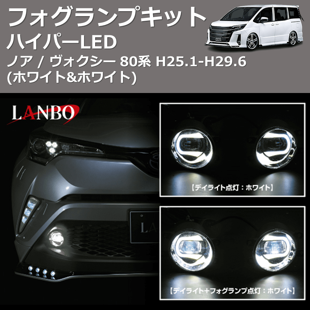 (ホワイト&ホワイト) ハイパーLEDフォグランプキット ノア / ヴォクシー 80系 H25.1-H29.6
