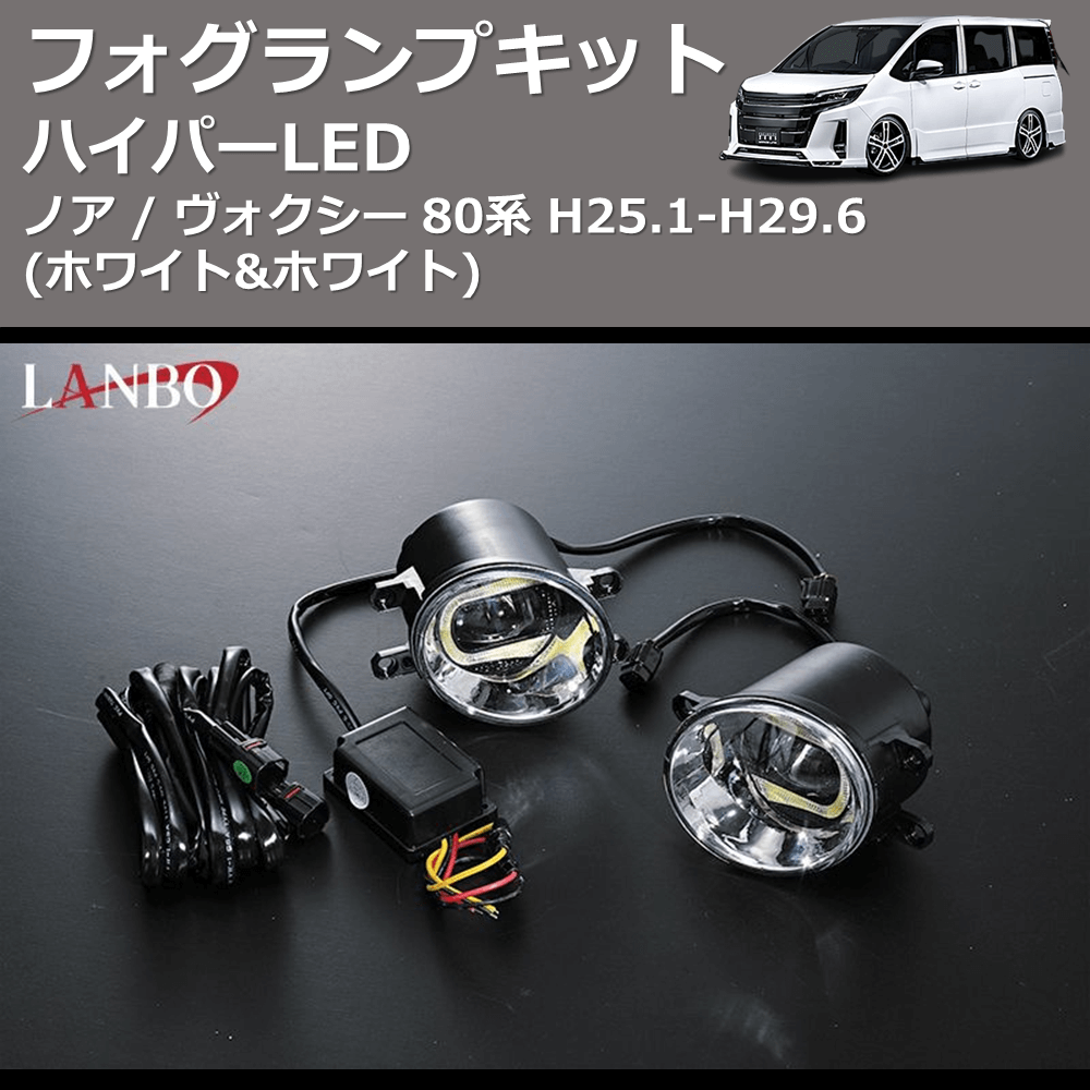 (ホワイト&ホワイト) ハイパーLEDフォグランプキット ノア / ヴォクシー 80系 H25.1-H29.6