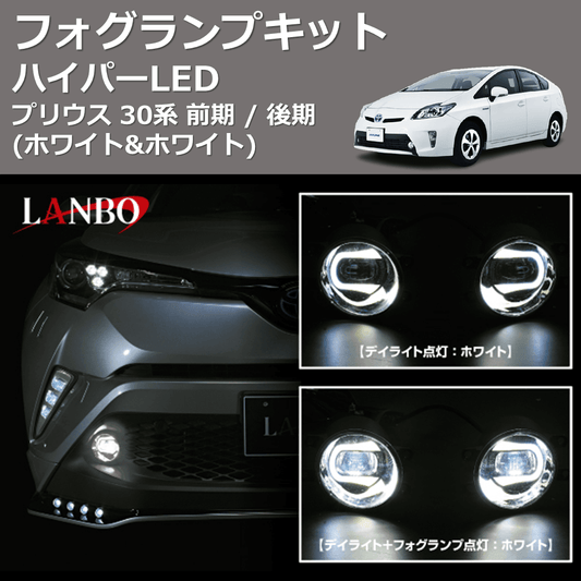 (ホワイト&ホワイト) ハイパーLEDフォグランプキット プリウス 30系 前期 / 後期