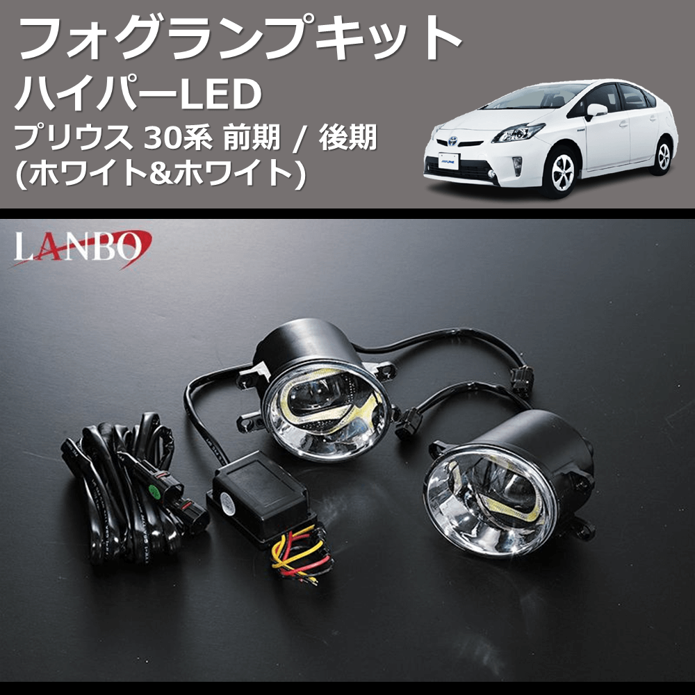 (ホワイト&ホワイト) ハイパーLEDフォグランプキット プリウス 30系 前期 / 後期