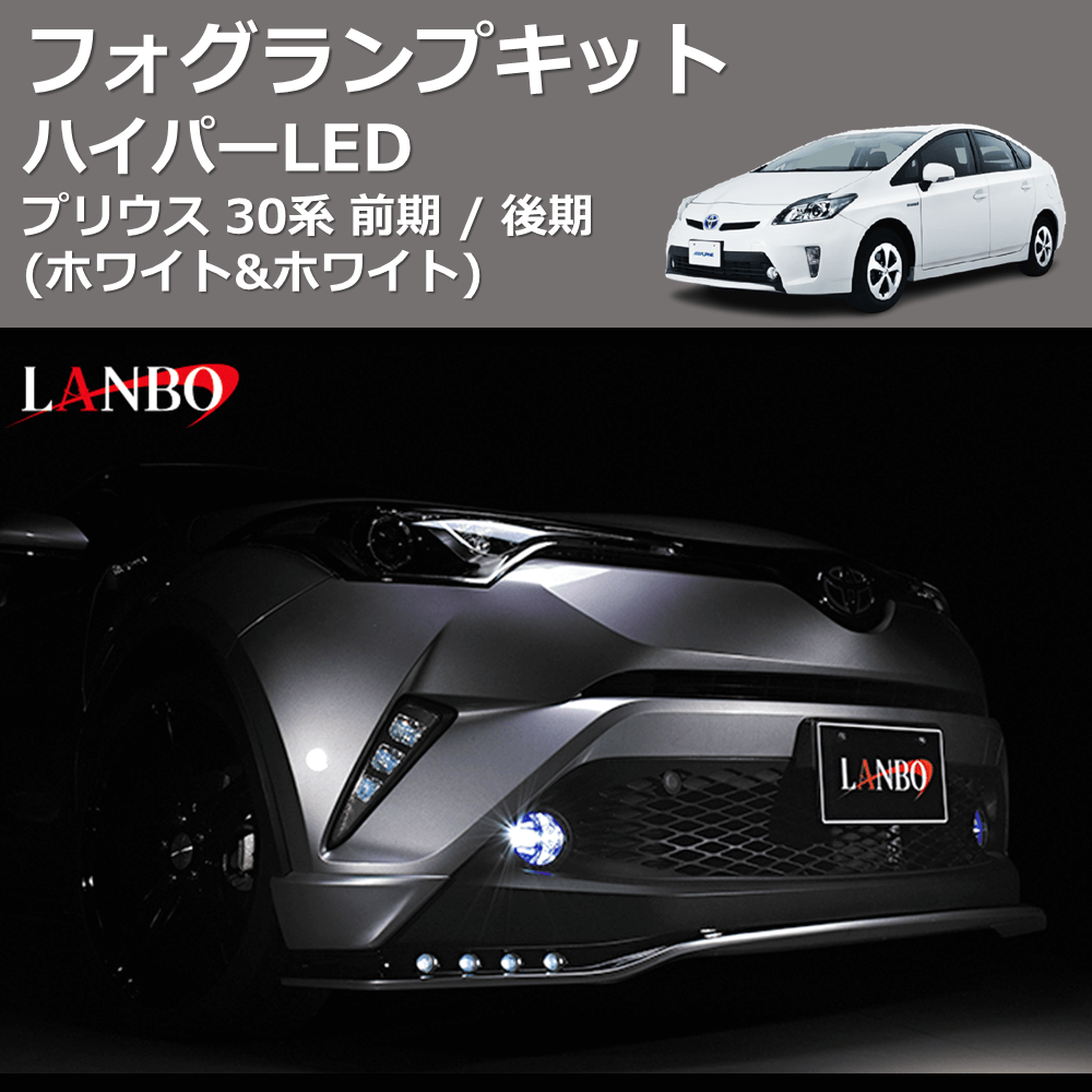 (ホワイト&ホワイト) ハイパーLEDフォグランプキット プリウス 30系 前期 / 後期