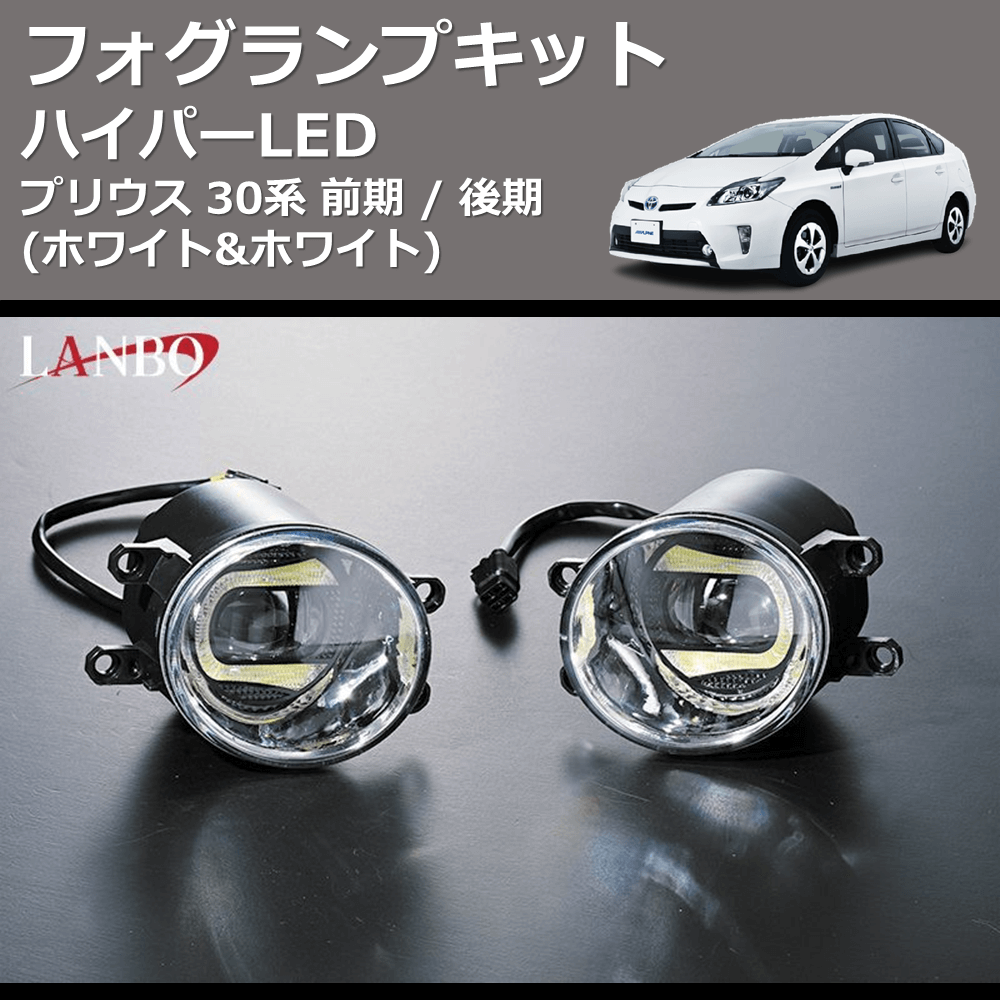 (ホワイト&ホワイト) ハイパーLEDフォグランプキット プリウス 30系 前期 / 後期