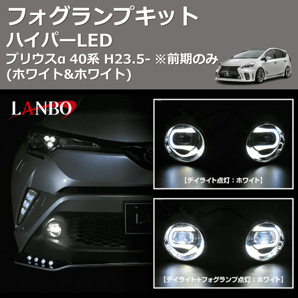 (ホワイト&ホワイト) ハイパーLEDフォグランプキット プリウスα 40系 H23.5- ※前期のみ