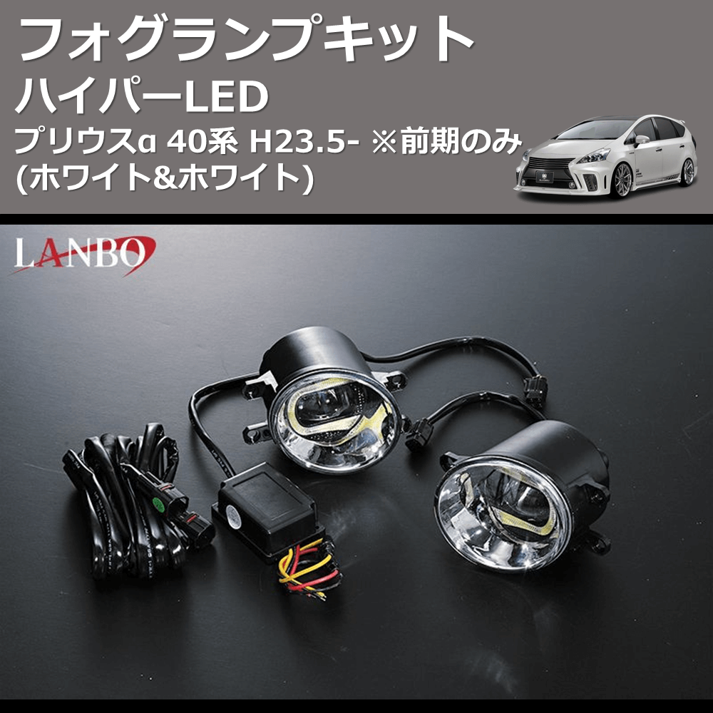 (ホワイト&ホワイト) ハイパーLEDフォグランプキット プリウスα 40系 H23.5- ※前期のみ