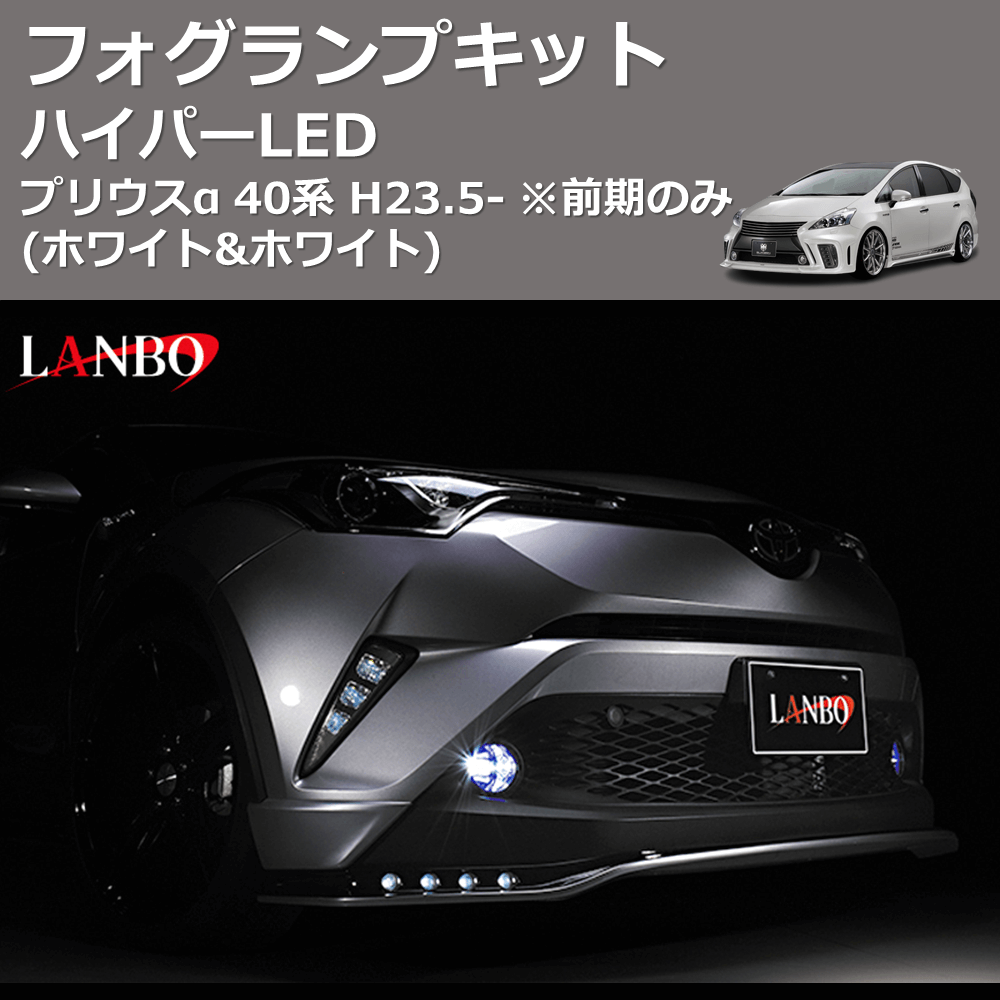 (ホワイト&ホワイト) ハイパーLEDフォグランプキット プリウスα 40系 H23.5- ※前期のみ