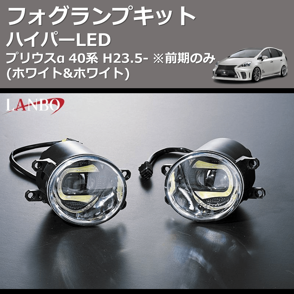 (ホワイト&ホワイト) ハイパーLEDフォグランプキット プリウスα 40系 H23.5- ※前期のみ