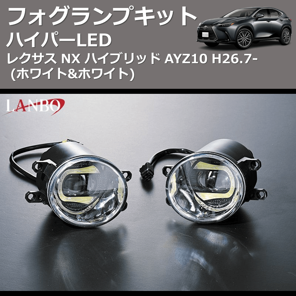 (ホワイト&ホワイト) ハイパーLEDフォグランプキット レクサス NX ハイブリッド AYZ10 H26.7-