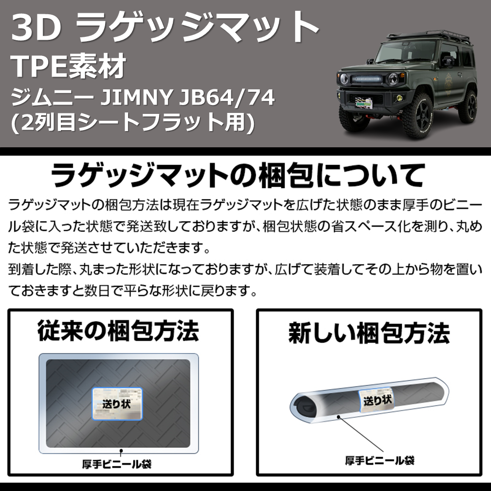 (2列目シートフラット用) TPE素材 3D ラゲッジマット ジムニー JIMNY JB64/74