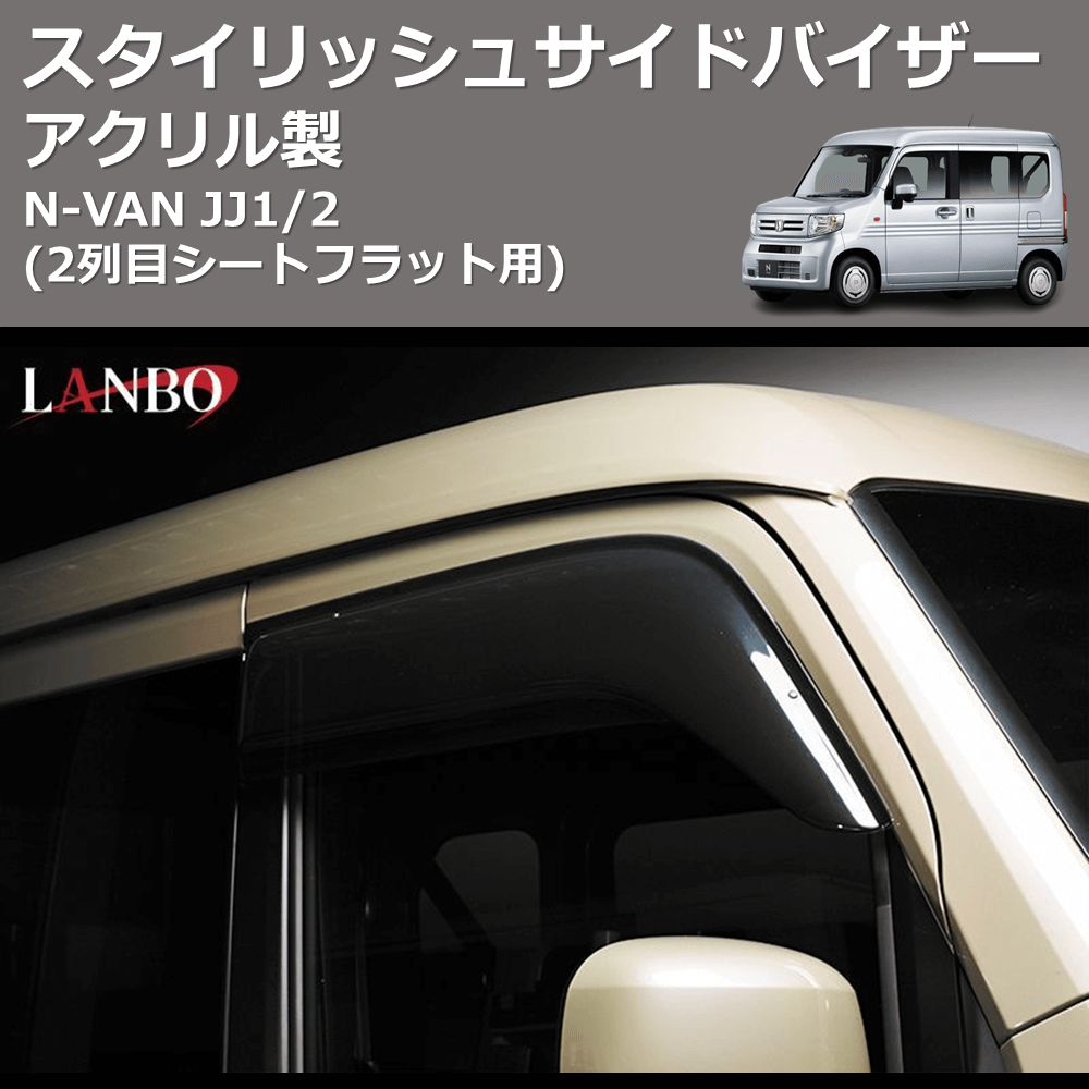 (アクリル製) スタイリッシュサイドバイザー N-VAN JJ1/2