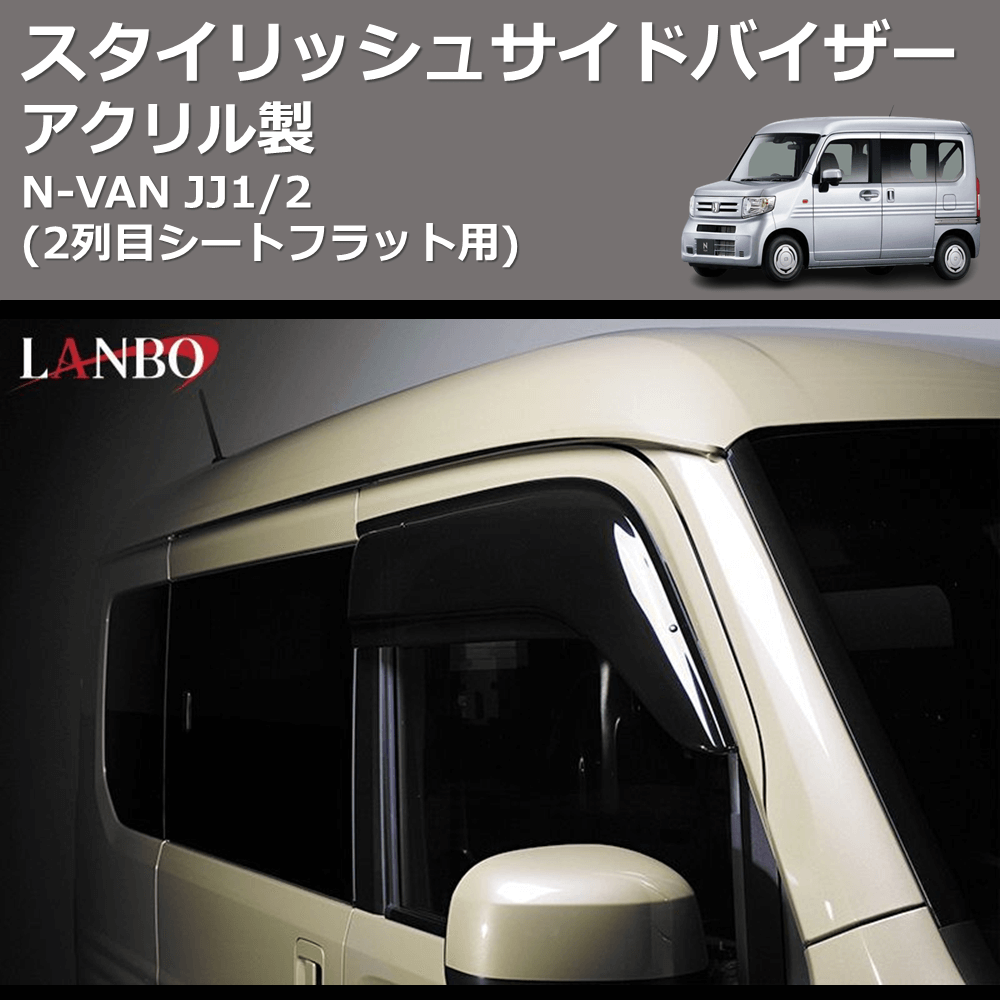 (アクリル製) スタイリッシュサイドバイザー N-VAN JJ1/2