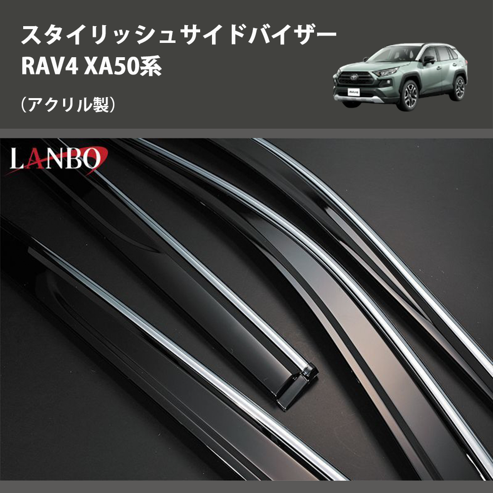 (アクリル製) スタイリッシュサイドバイザー RAV4 XA50系