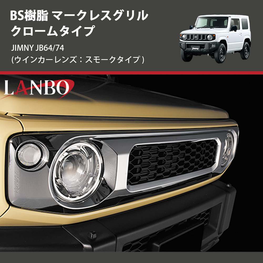 (ウインカーレンズ:スモークタイプ) ABS樹脂 マークレスグリル クロームタイプ ジムニー JIMNY JB64/74