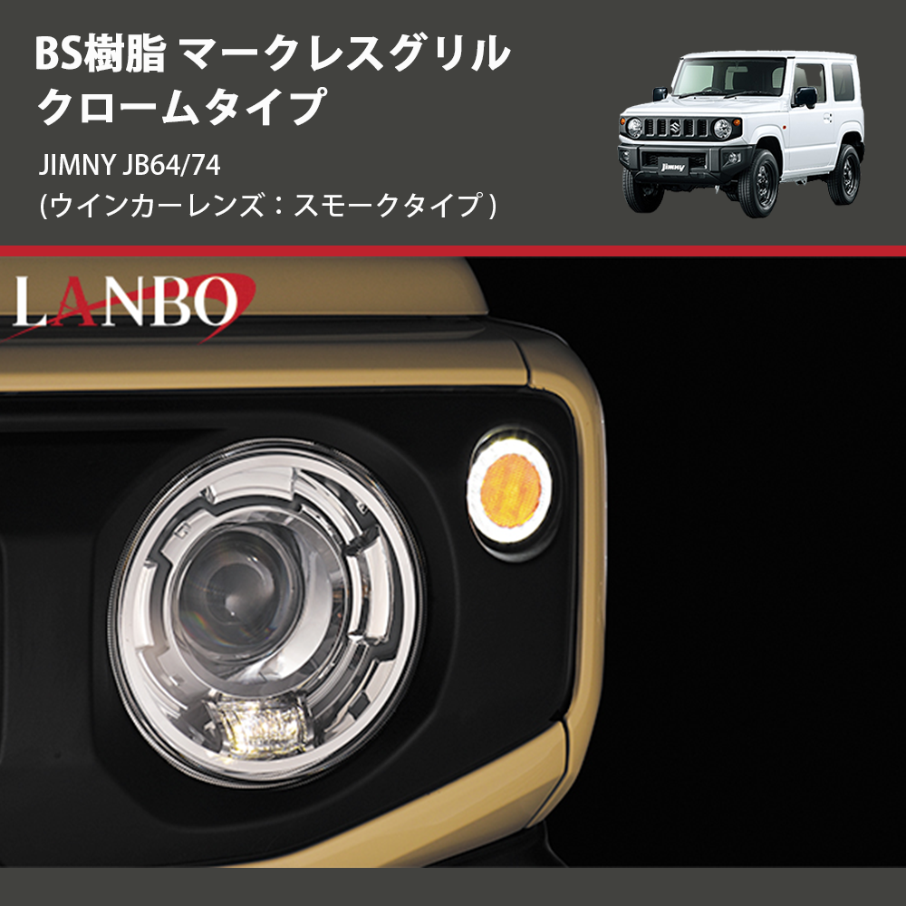 (ウインカーレンズ:スモークタイプ) ABS樹脂 マークレスグリル クロームタイプ ジムニー JIMNY JB64/74