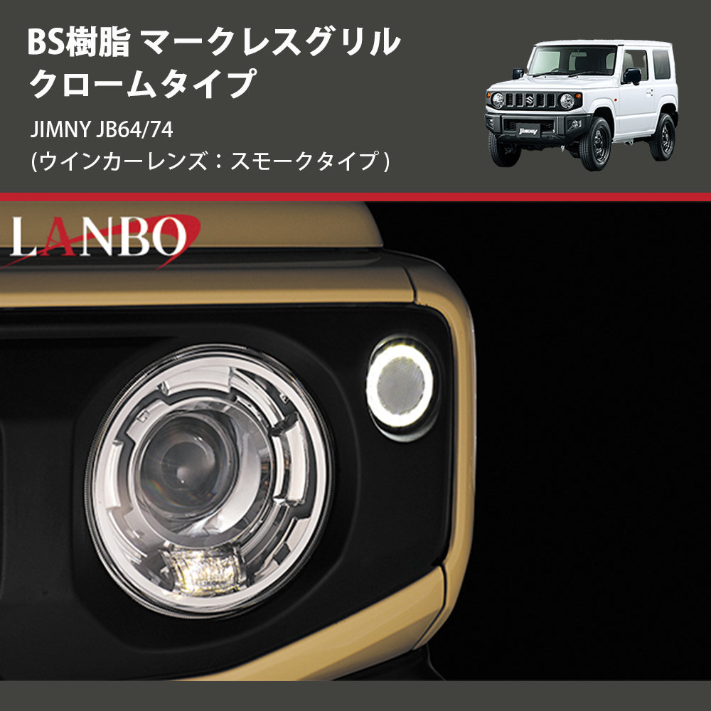 (ウインカーレンズ:スモークタイプ) ABS樹脂 マークレスグリル クロームタイプ ジムニー JIMNY JB64/74