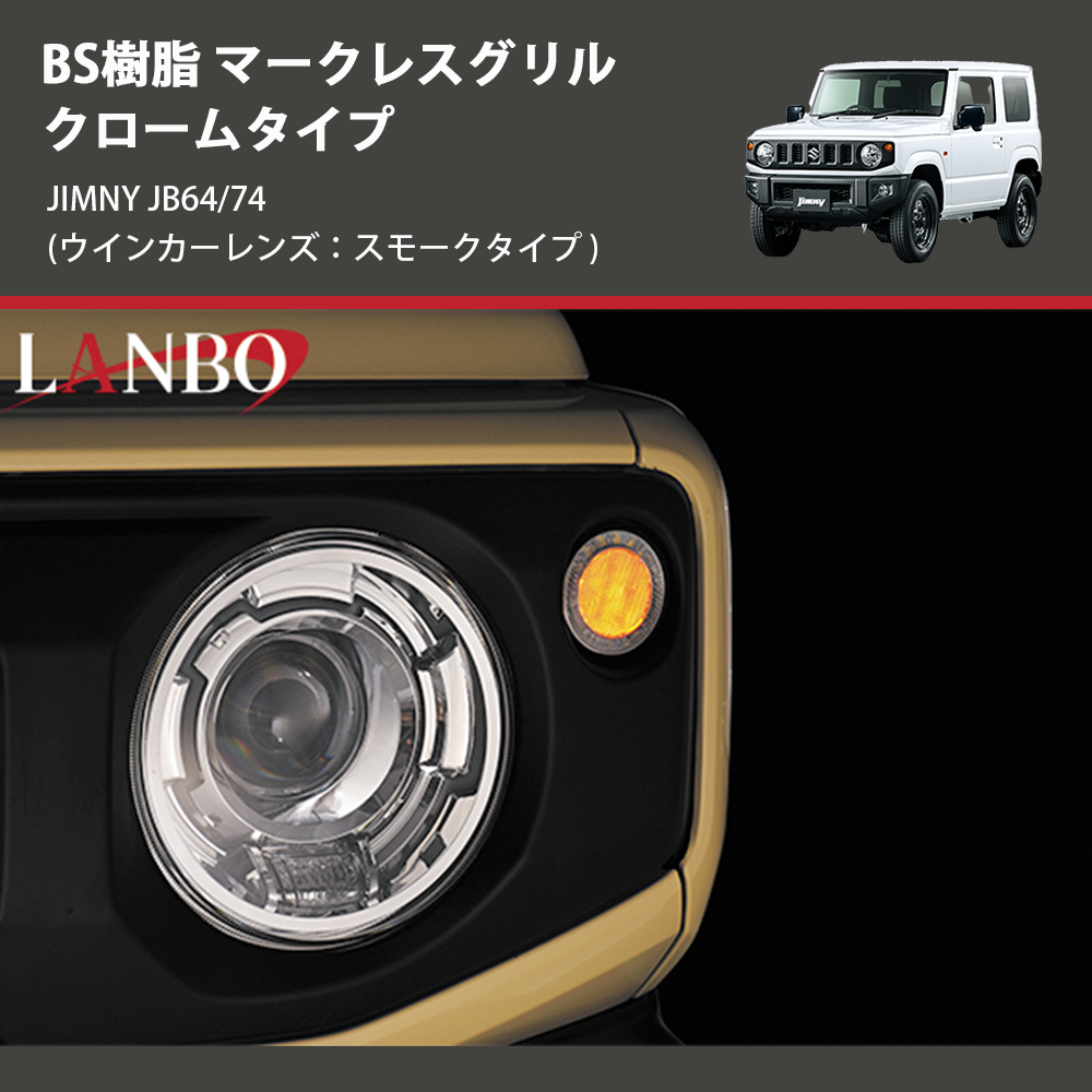 (ウインカーレンズ:スモークタイプ) ABS樹脂 マークレスグリル クロームタイプ ジムニー JIMNY JB64/74