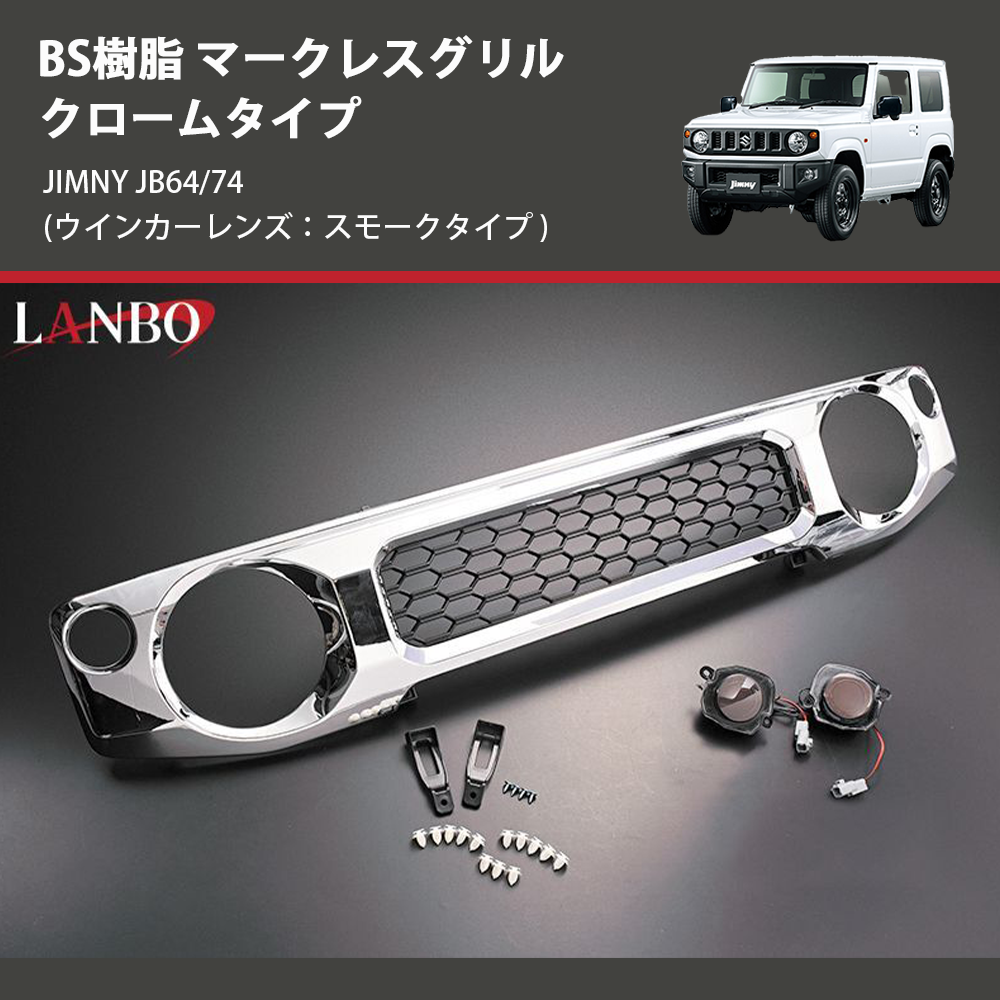 (ウインカーレンズ:スモークタイプ) ABS樹脂 マークレスグリル クロームタイプ ジムニー JIMNY JB64/74