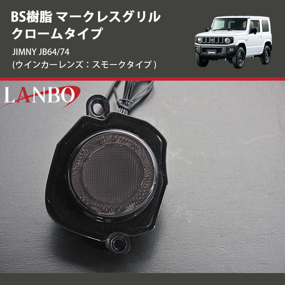 (ウインカーレンズ:スモークタイプ) ABS樹脂 マークレスグリル クロームタイプ ジムニー JIMNY JB64/74