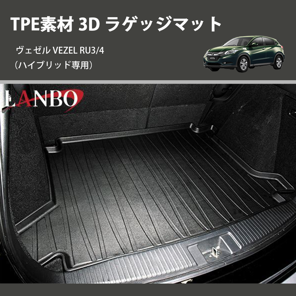 (ハイブリッド専用) TPE素材 3D ラゲッジマット ヴェゼル VEZEL RU3/4