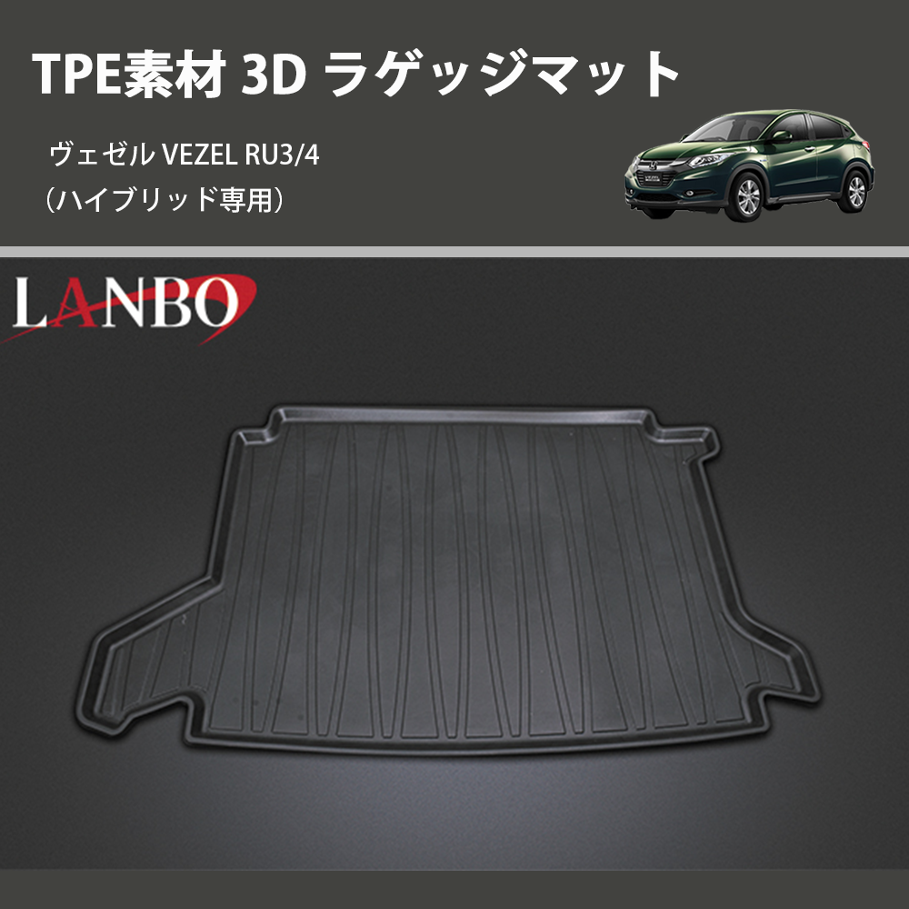 (ハイブリッド専用) TPE素材 3D ラゲッジマット ヴェゼル VEZEL RU3/4