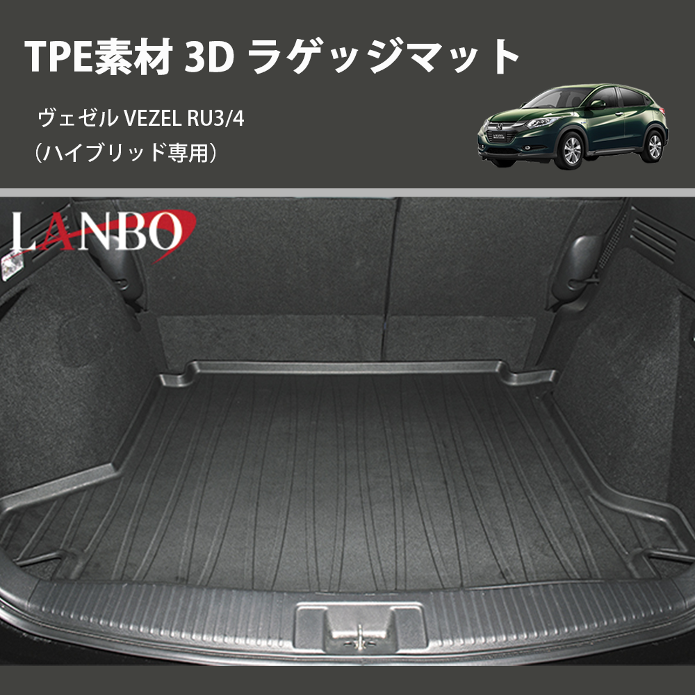 (ハイブリッド専用) TPE素材 3D ラゲッジマット ヴェゼル VEZEL RU3/4