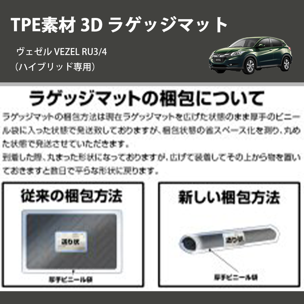 (ハイブリッド専用) TPE素材 3D ラゲッジマット ヴェゼル VEZEL RU3/4