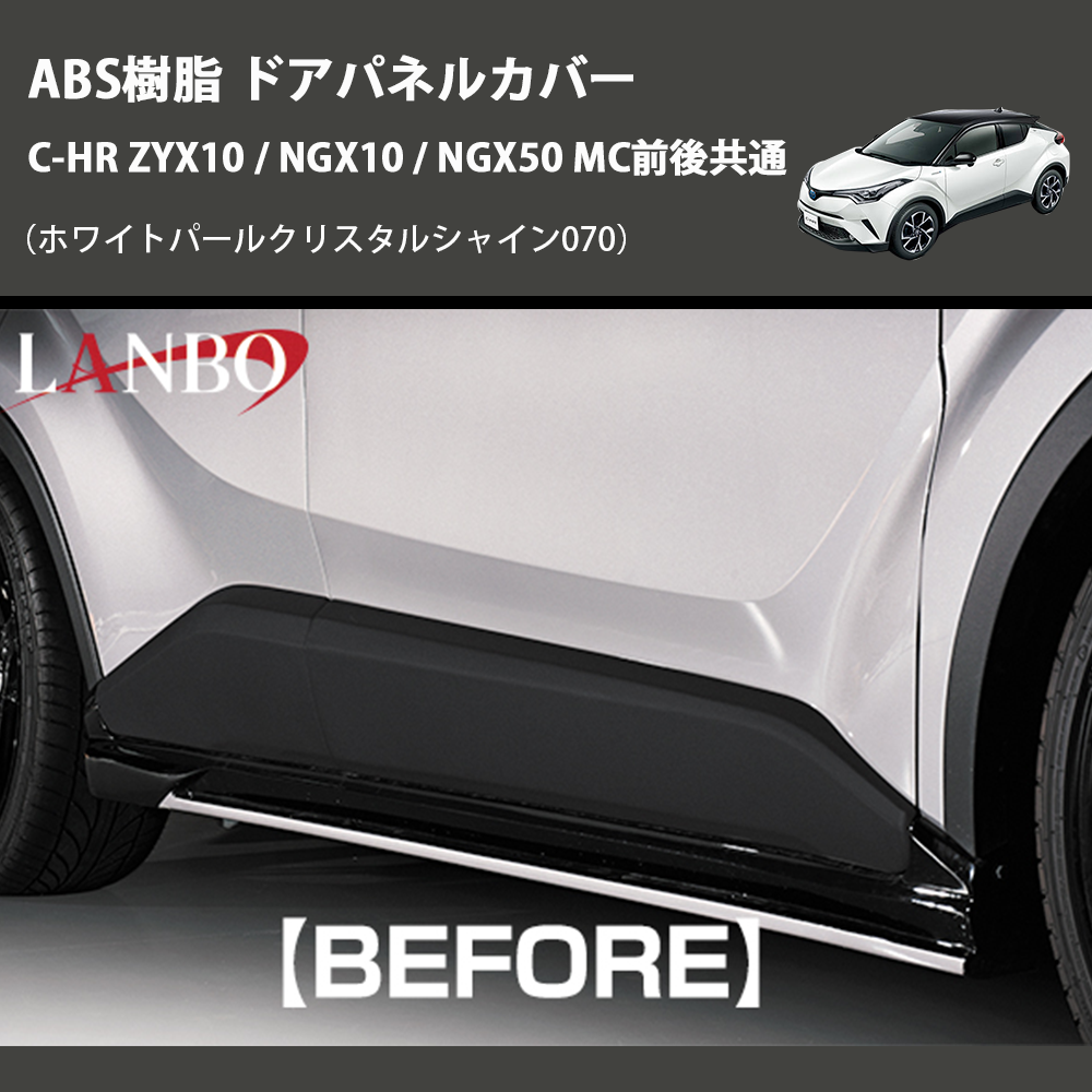 (ホワイトパールクリスタルシャイン070) ABS樹脂 ドアパネルカバー C-HR ZYX10 / NGX10 / NGX50 MC前後共通
