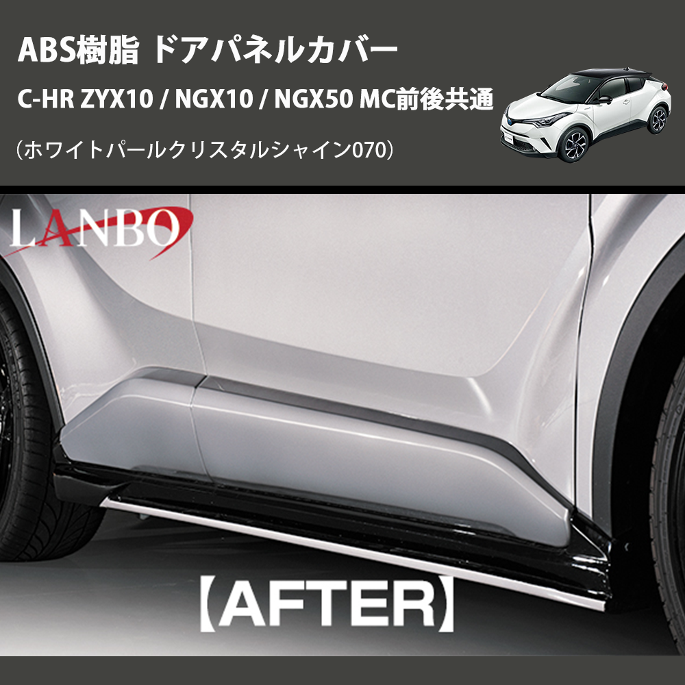 (ホワイトパールクリスタルシャイン070) ABS樹脂 ドアパネルカバー C-HR ZYX10 / NGX10 / NGX50 MC前後共通