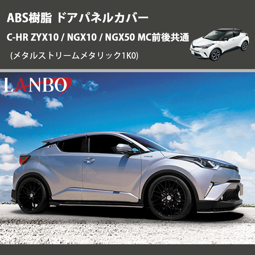 (メタルストリームメタリック1K0) ABS樹脂 ドアパネルカバー C-HR ZYX10 / NGX10 / NGX50 MC前後共通
