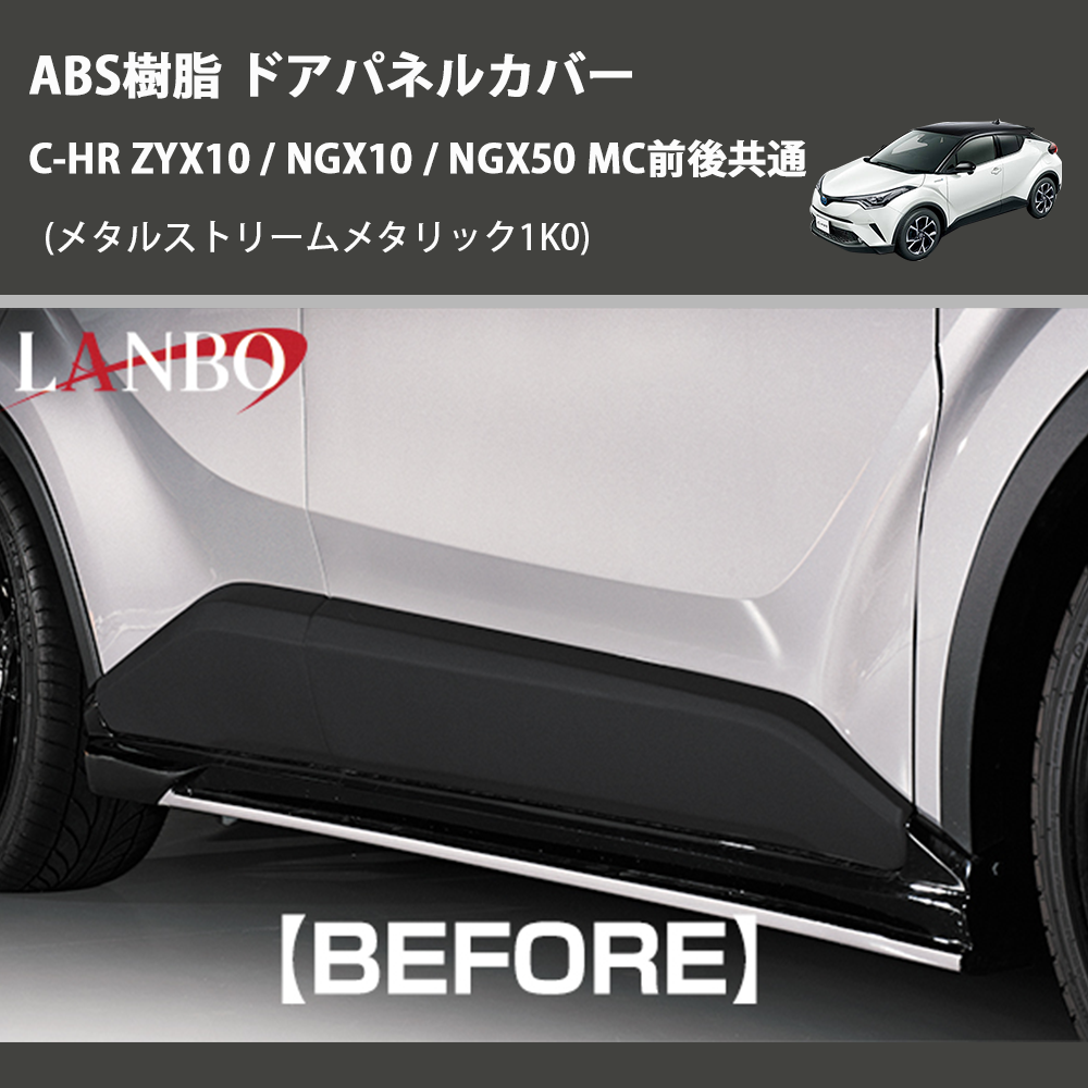 (メタルストリームメタリック1K0) ABS樹脂 ドアパネルカバー C-HR ZYX10 / NGX10 / NGX50 MC前後共通