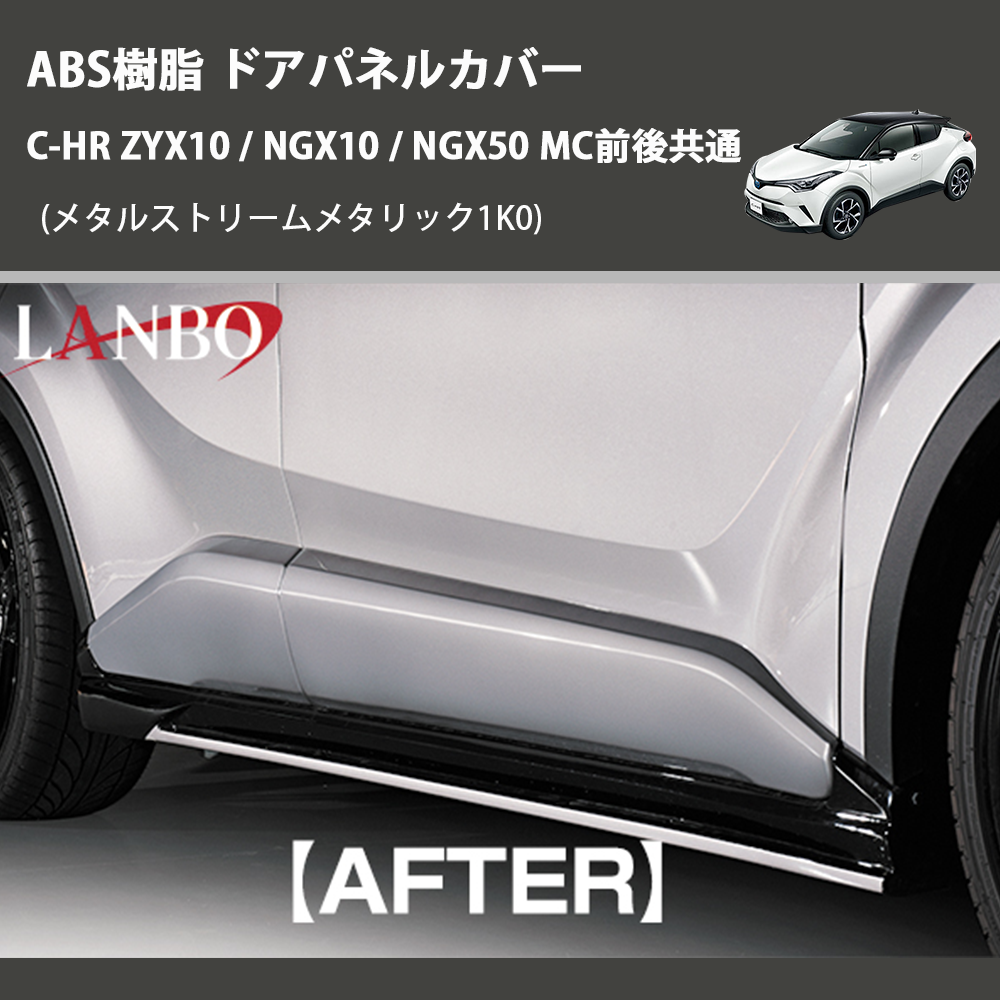 (メタルストリームメタリック1K0) ABS樹脂 ドアパネルカバー C-HR ZYX10 / NGX10 / NGX50 MC前後共通