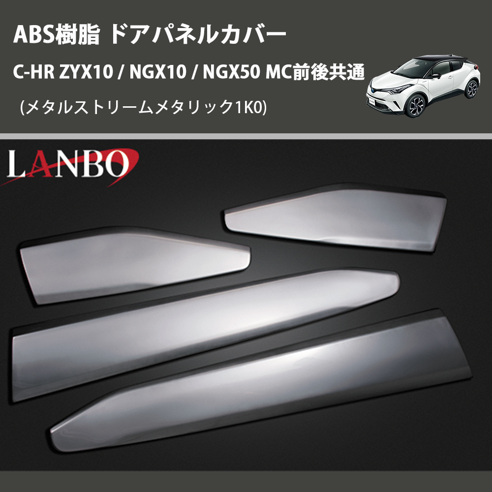 (メタルストリームメタリック1K0) ABS樹脂 ドアパネルカバー C-HR ZYX10 / NGX10 / NGX50 MC前後共通