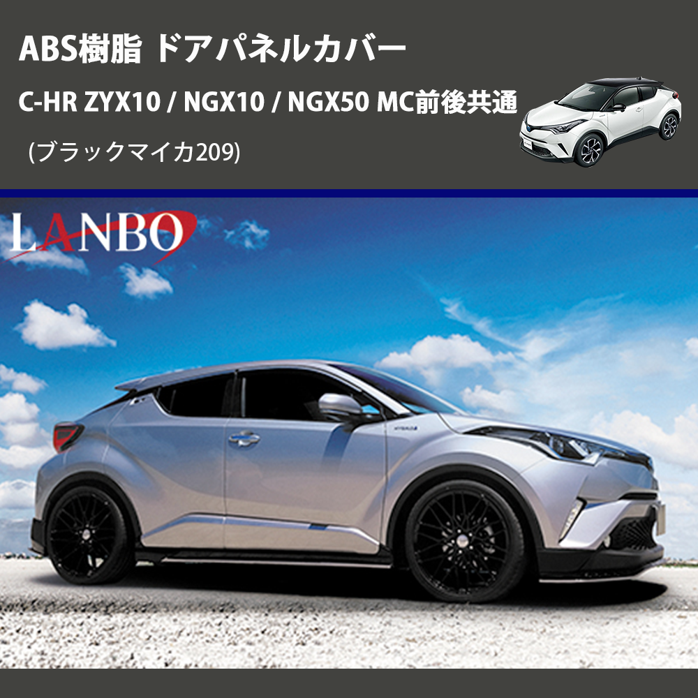 (ブラックマイカ209) ABS樹脂 ドアパネルカバー C-HR ZYX10 / NGX10 / NGX50 MC前後共通