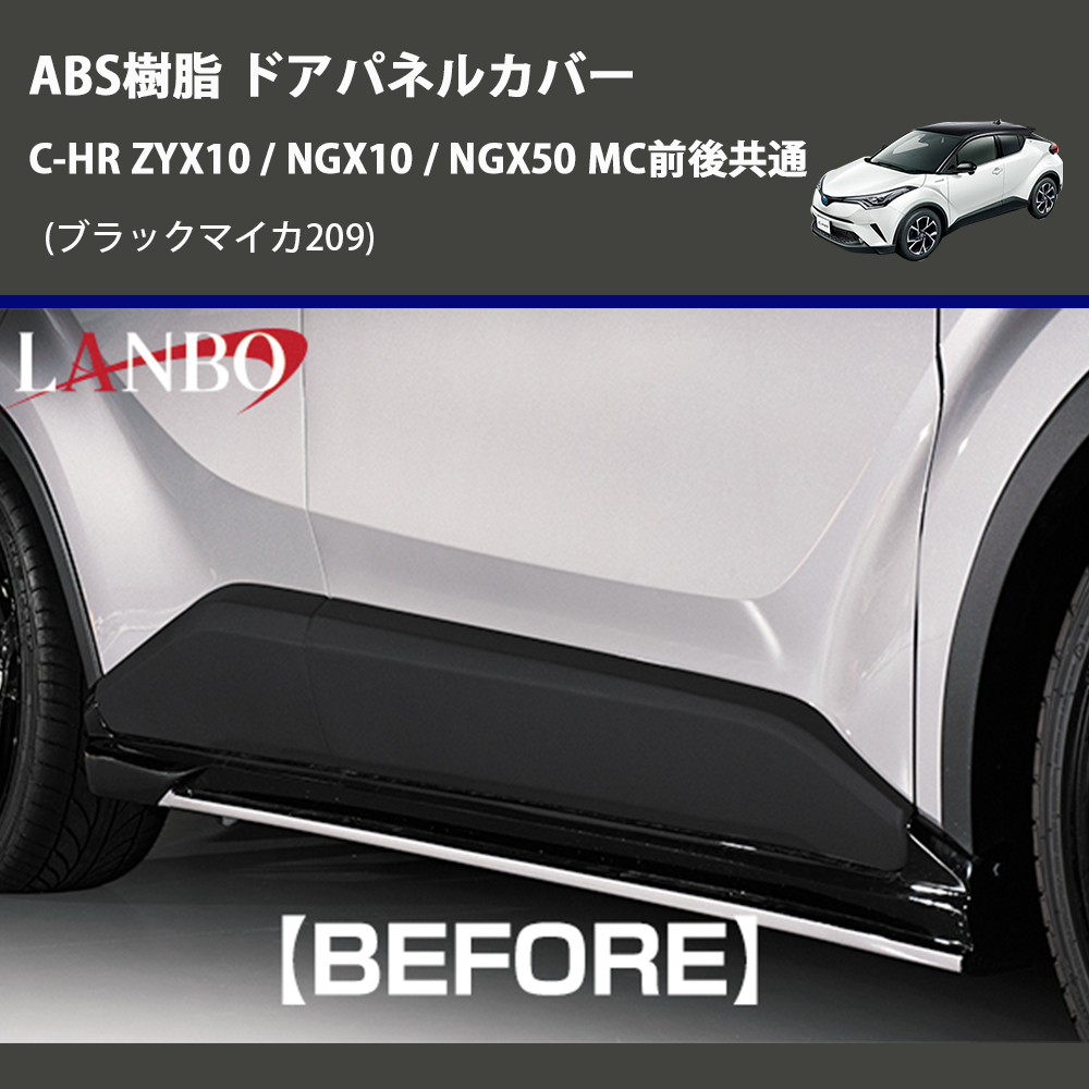 (ブラックマイカ209) ABS樹脂 ドアパネルカバー C-HR ZYX10 / NGX10 / NGX50 MC前後共通