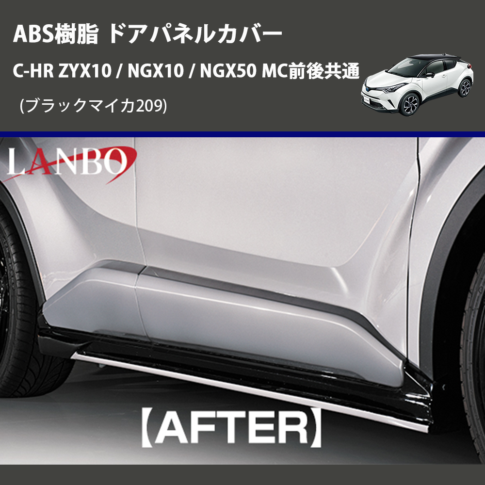 (ブラックマイカ209) ABS樹脂 ドアパネルカバー C-HR ZYX10 / NGX10 / NGX50 MC前後共通