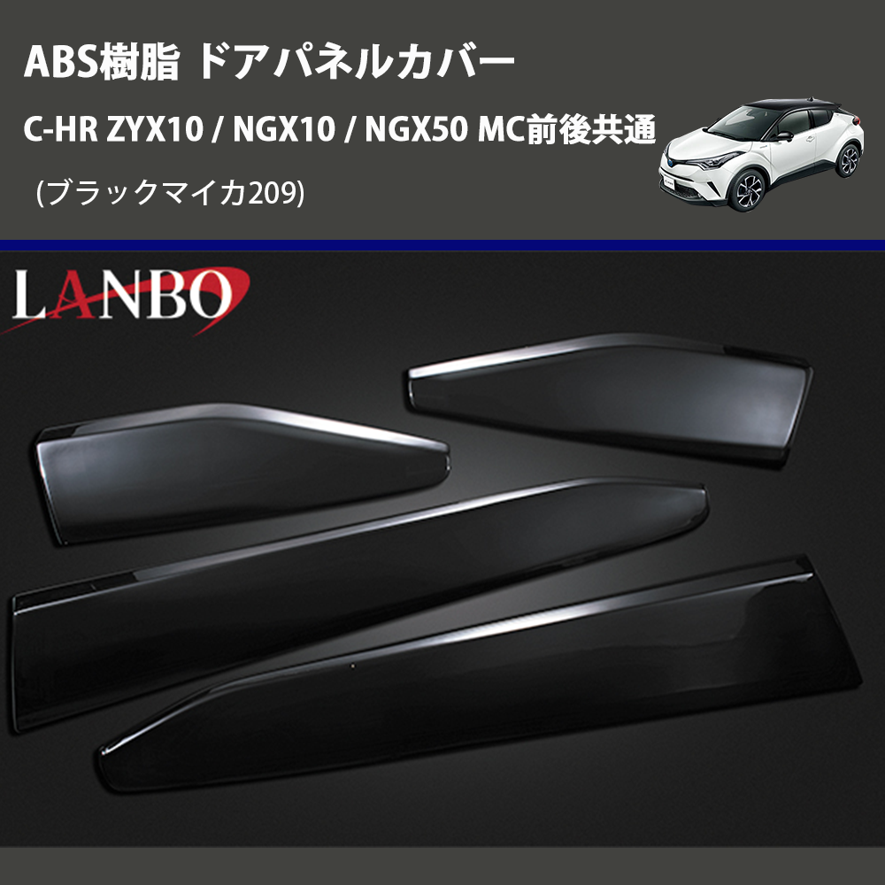 (ブラックマイカ209) ABS樹脂 ドアパネルカバー C-HR ZYX10 / NGX10 / NGX50 MC前後共通