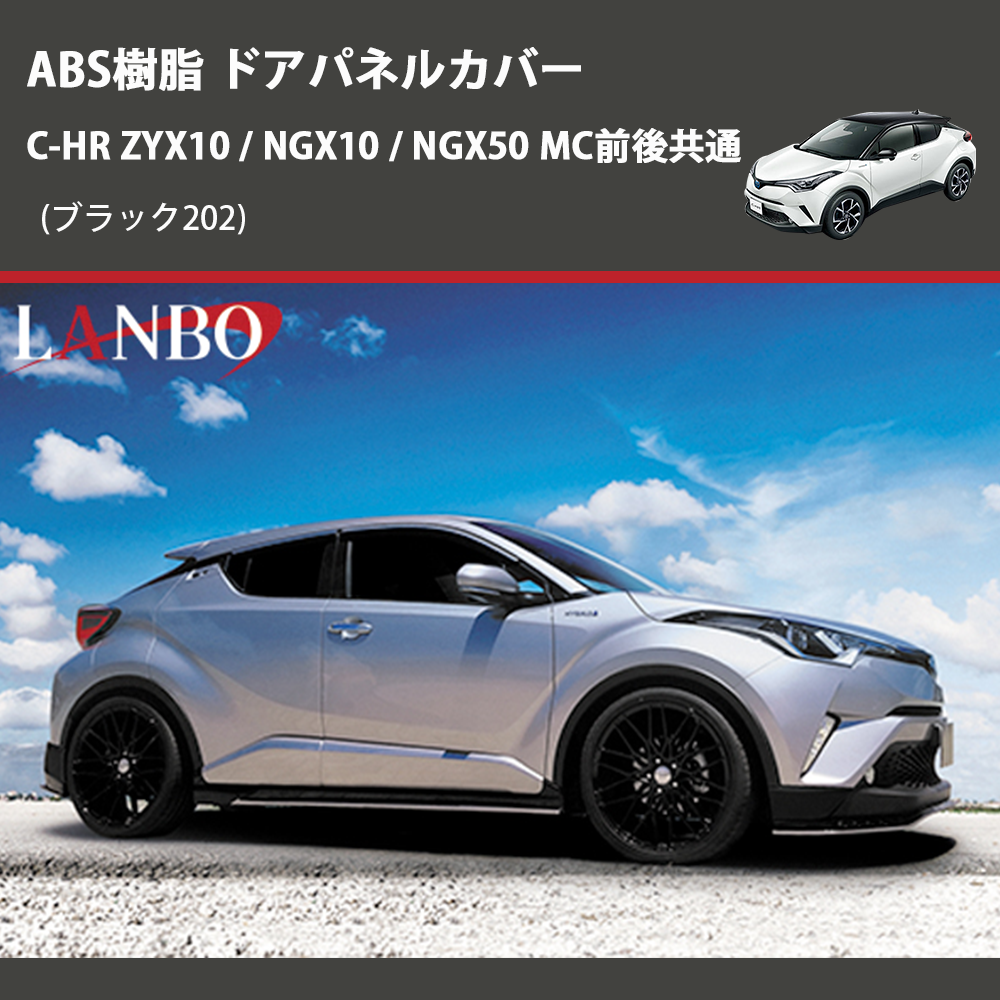 (ブラック202) ABS樹脂 ドアパネルカバー C-HR ZYX10 / NGX10 / NGX50 MC前後共通