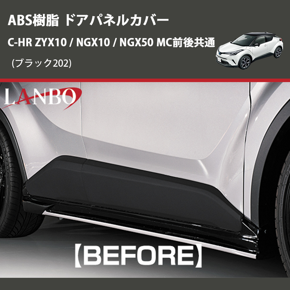(ブラック202) ABS樹脂 ドアパネルカバー C-HR ZYX10 / NGX10 / NGX50 MC前後共通