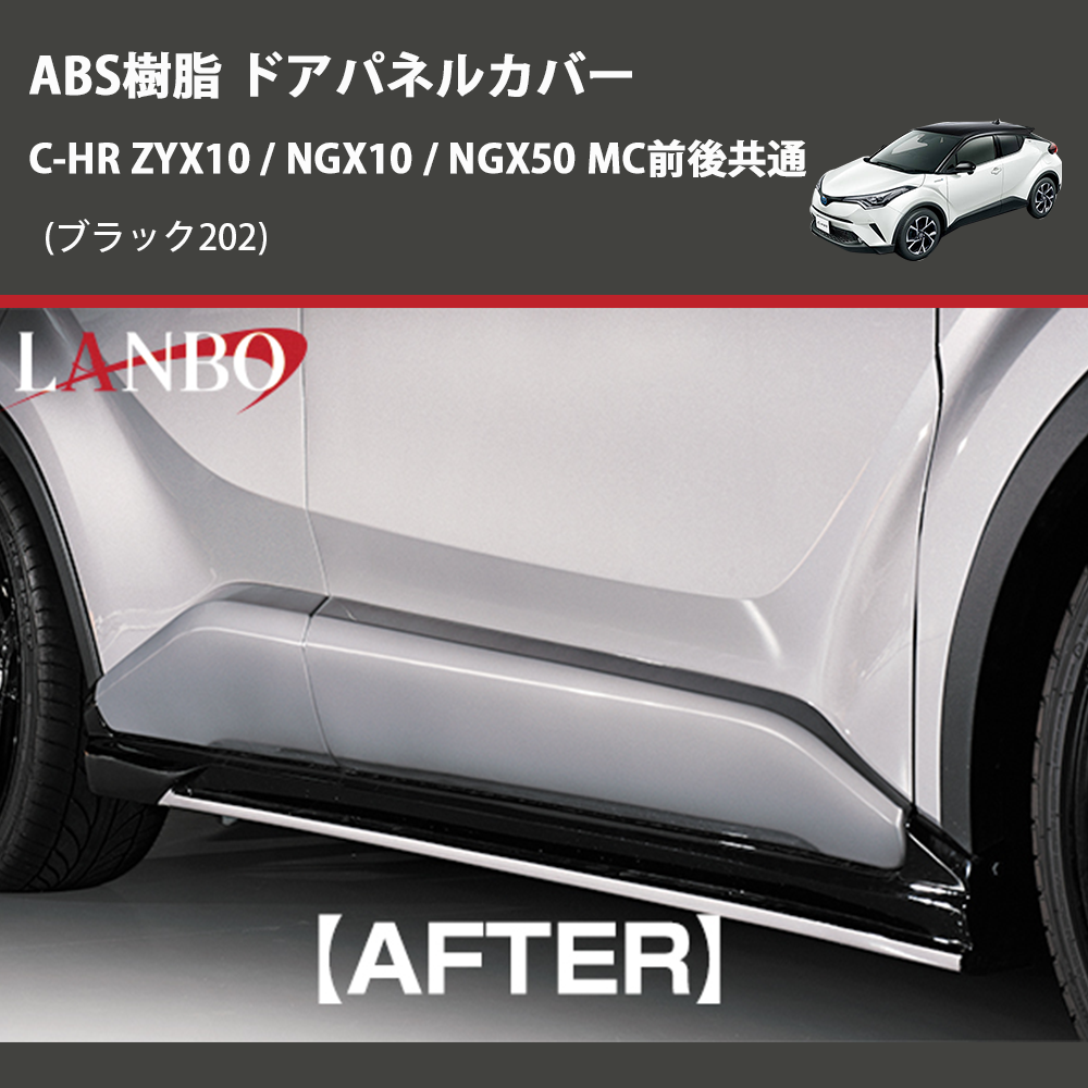(ブラック202) ABS樹脂 ドアパネルカバー C-HR ZYX10 / NGX10 / NGX50 MC前後共通