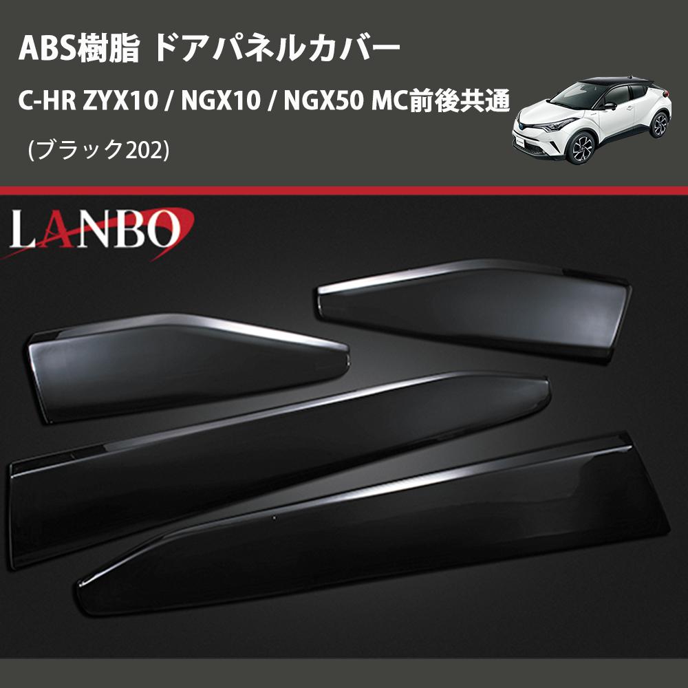 (ブラック202) ABS樹脂 ドアパネルカバー C-HR ZYX10 / NGX10 / NGX50 MC前後共通