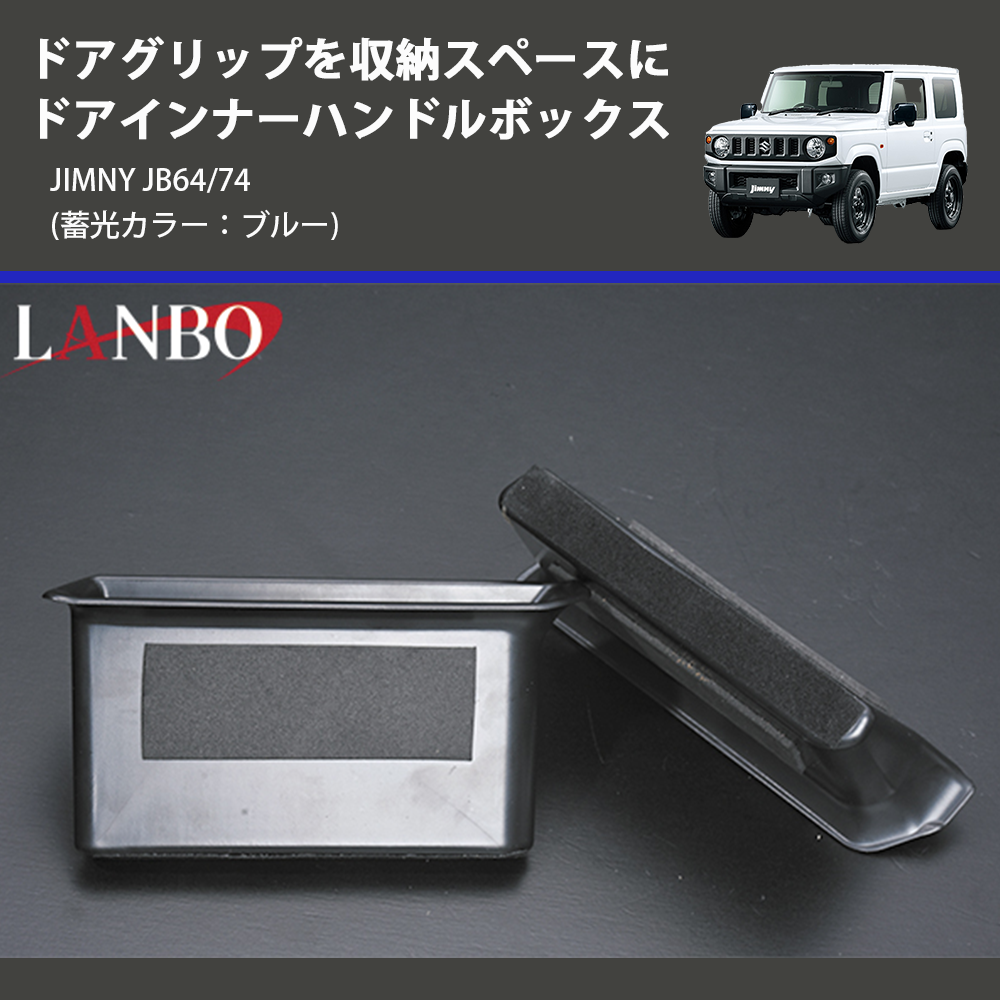 (蓄光カラー:ブルー) ドアグリップを収納スペースに ドアインナーハンドルボックス ジムニー JIMNY JB64/74