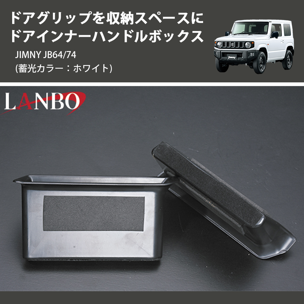 (蓄光カラー:ホワイト) ドアグリップを収納スペースに ドアインナーハンドルボックス ジムニー JIMNY JB64/74