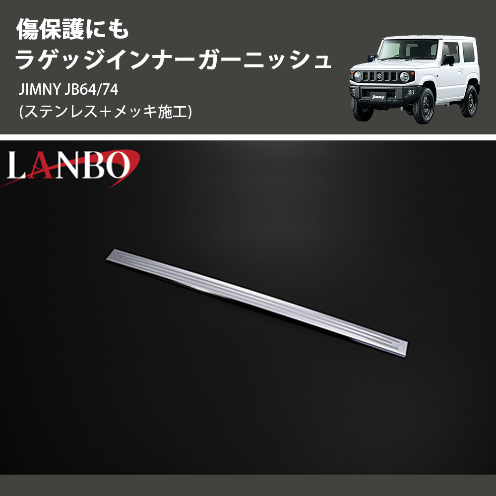 (ステンレス+メッキ施工) 傷保護にも ラゲッジインナーガーニッシュ ジムニー JIMNY JB64/74