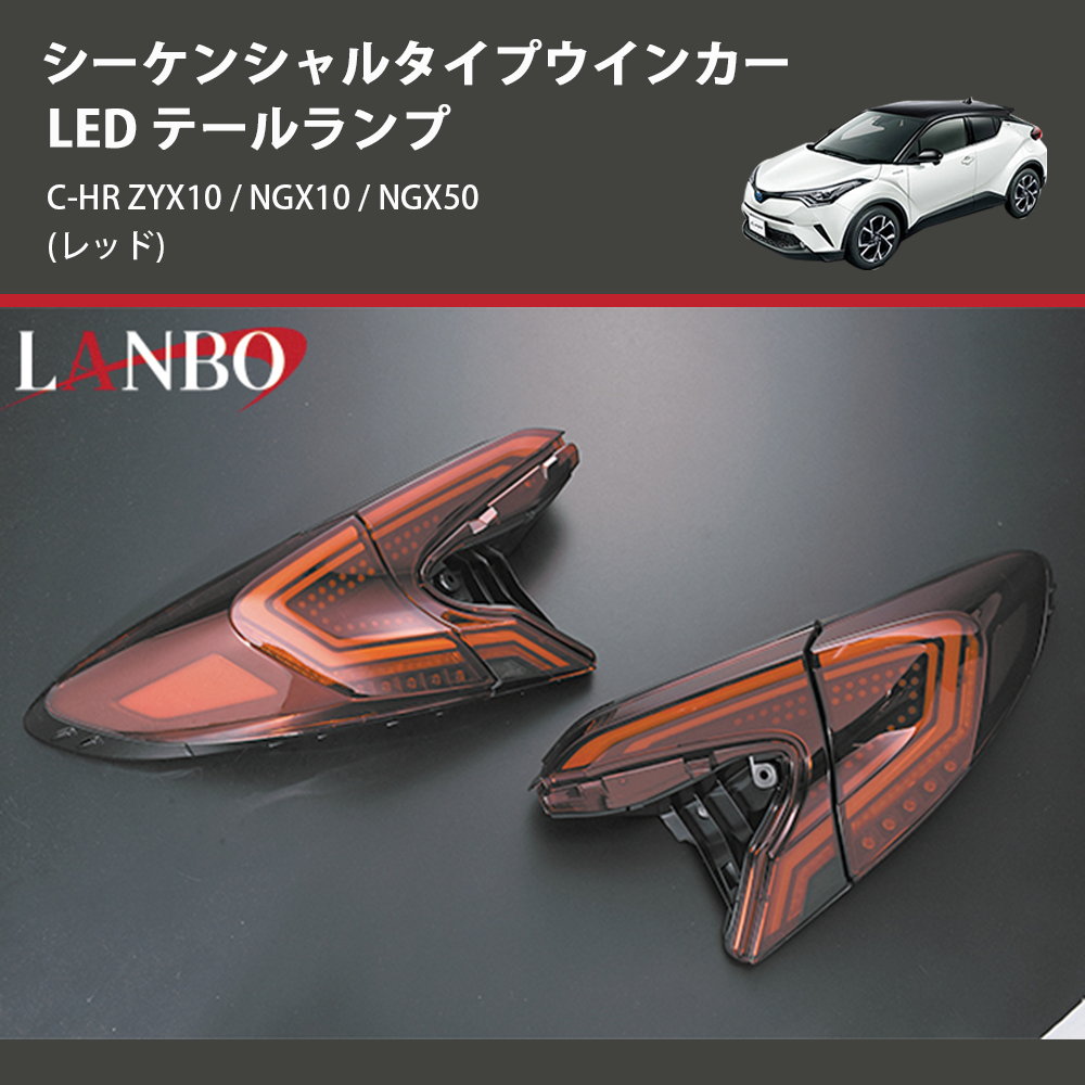 (レッド) シーケンシャルタイプウインカー LED テールランプ C-HR ZYX10 / NGX10 / NGX50