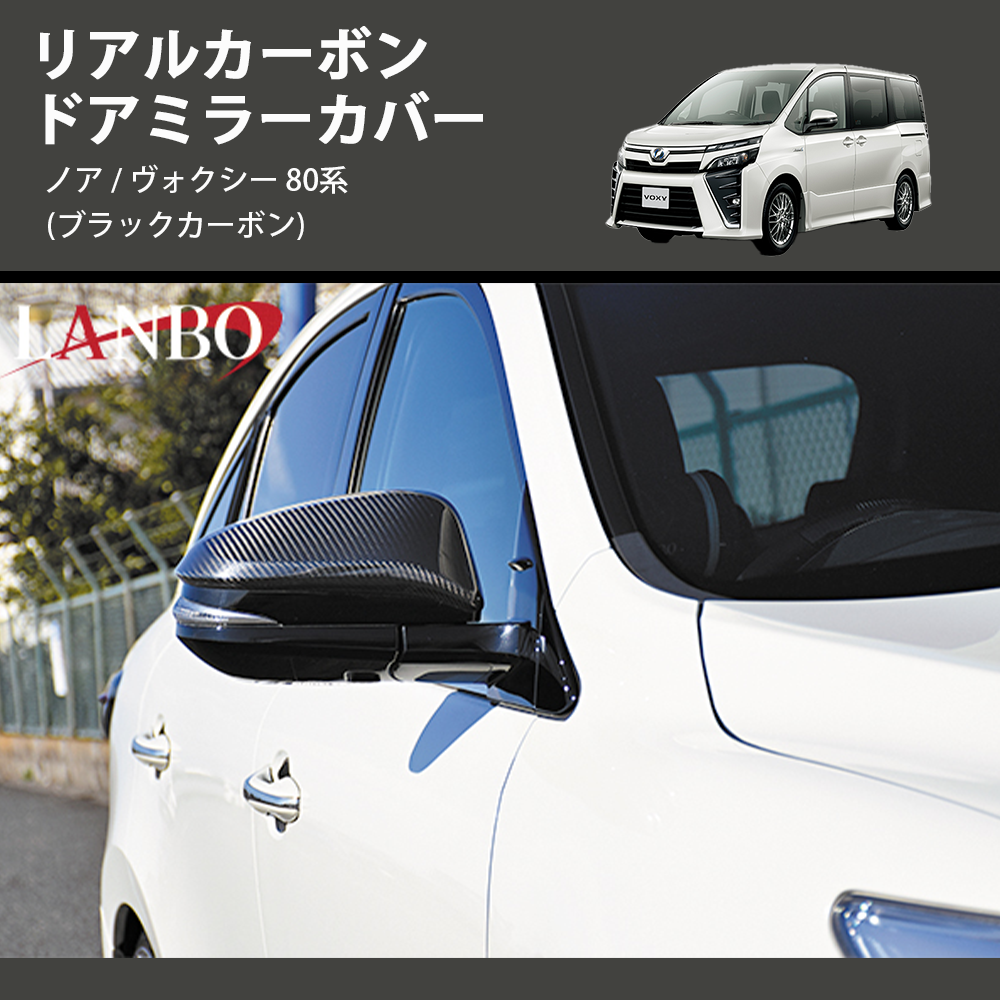 (ブラックカーボン)  リアルカーボン ドアミラーカバー ノア / ヴォクシー 80系